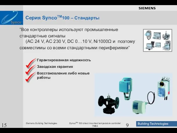 15 August 2023 “Все контроллеры используют промышленные стандартные сигналы (AC 24 V,