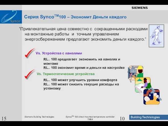 15 August 2023 “Привлекательная цена совместно с сокращенными расходами на монтажные работы