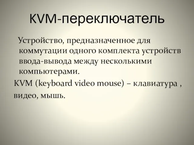 KVM-переключатель Устройство, предназначенное для коммутации одного комплекта устройств ввода-вывода между несколькими компьютерами.