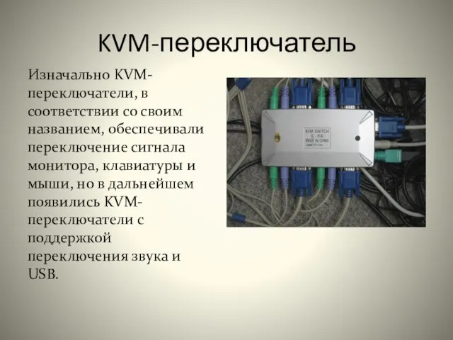 KVM-переключатель Изначально KVM-переключатели, в соответствии со своим названием, обеспечивали переключение сигнала монитора,