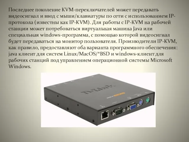 Последнее поколение KVM-переключателей может передавать видеосигнал и ввод с мыши/клавиатуры по сети