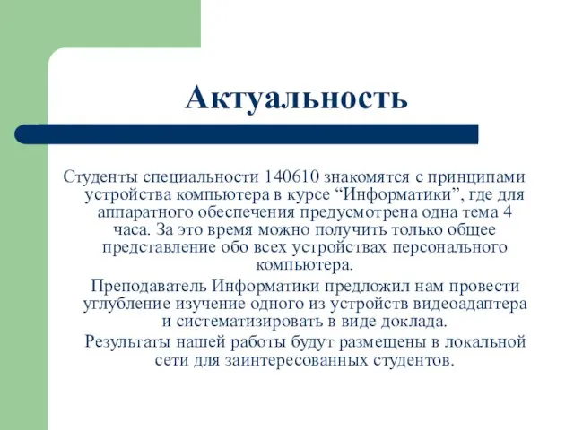 Актуальность Студенты специальности 140610 знакомятся с принципами устройства компьютера в курсе “Информатики”,