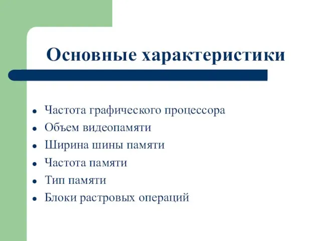 Основные характеристики Частота графического процессора Объем видеопамяти Ширина шины памяти Частота памяти