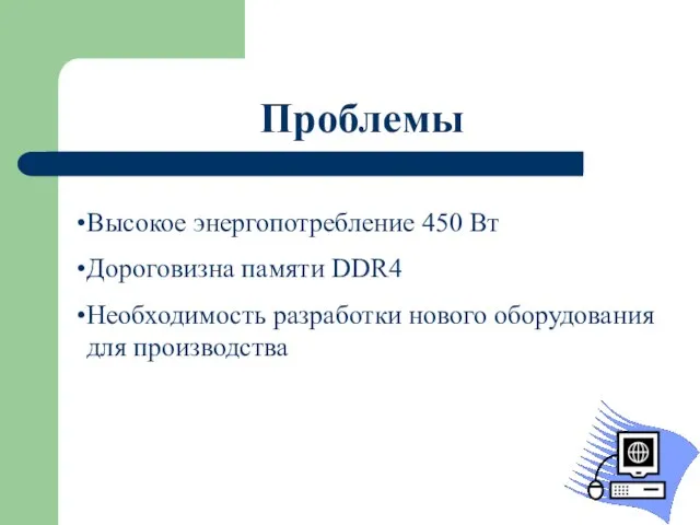 Проблемы Высокое энергопотребление 450 Вт Дороговизна памяти DDR4 Необходимость разработки нового оборудования для производства