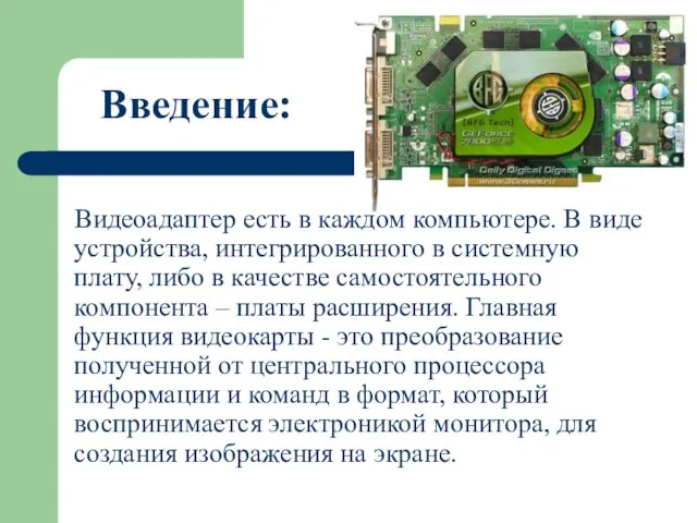 Введение: Видеоадаптер есть в каждом компьютере. В виде устройства, интегрированного в системную