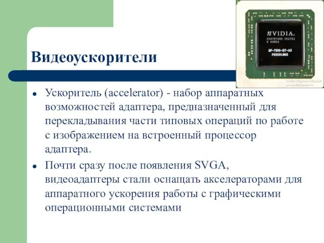 Видеоускорители Ускоритель (accelerator) - набор аппаратных возможностей адаптера, предназначенный для перекладывания части