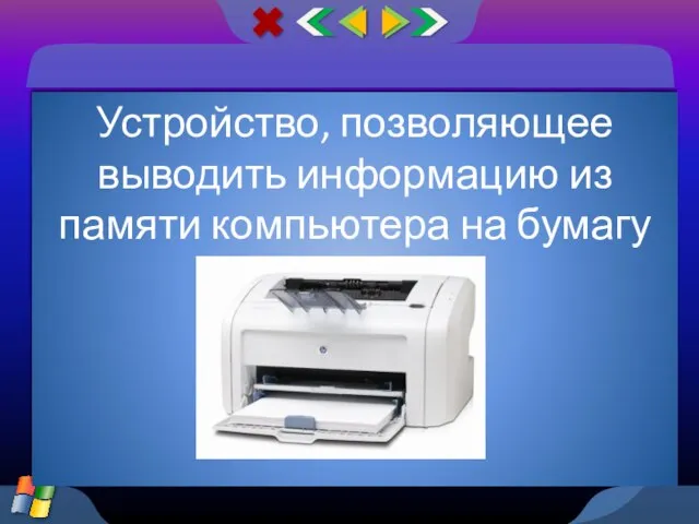 Устройство, позволяющее выводить информацию из памяти компьютера на бумагу