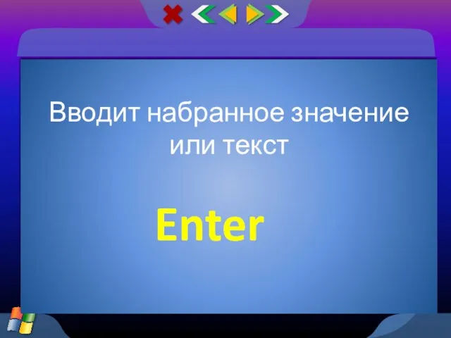 Вводит набранное значение или текст Enter