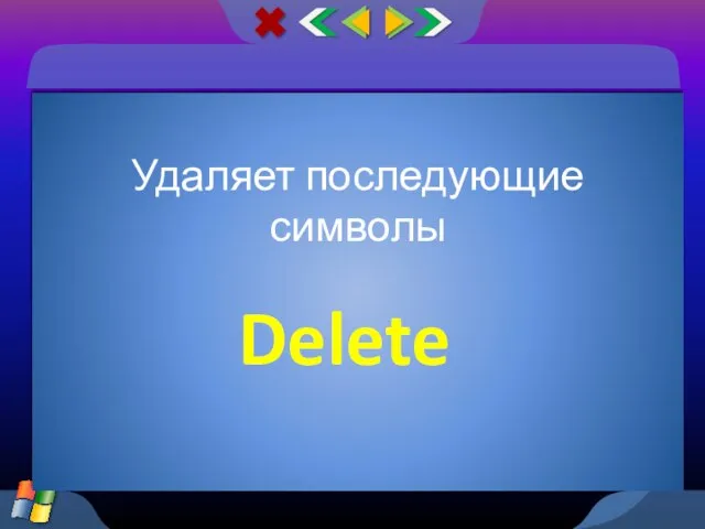 Удаляет последующие символы Delete