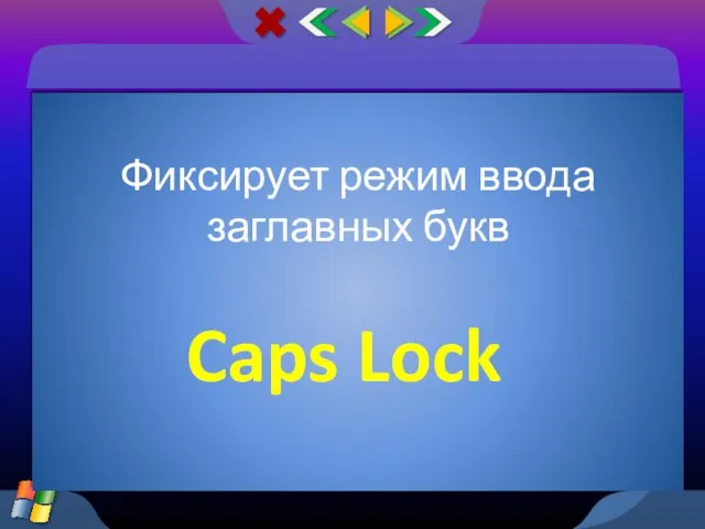 Фиксирует режим ввода заглавных букв Caps Lock