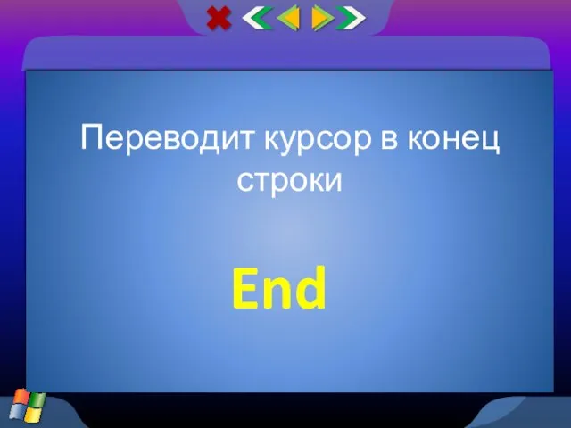 Переводит курсор в конец строки End