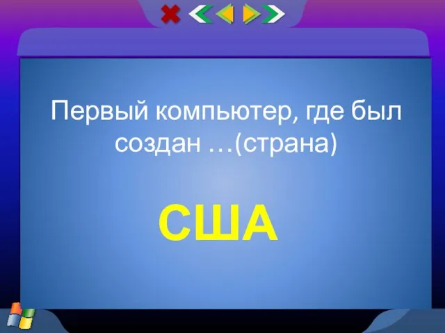 Первый компьютер, где был создан …(страна) США