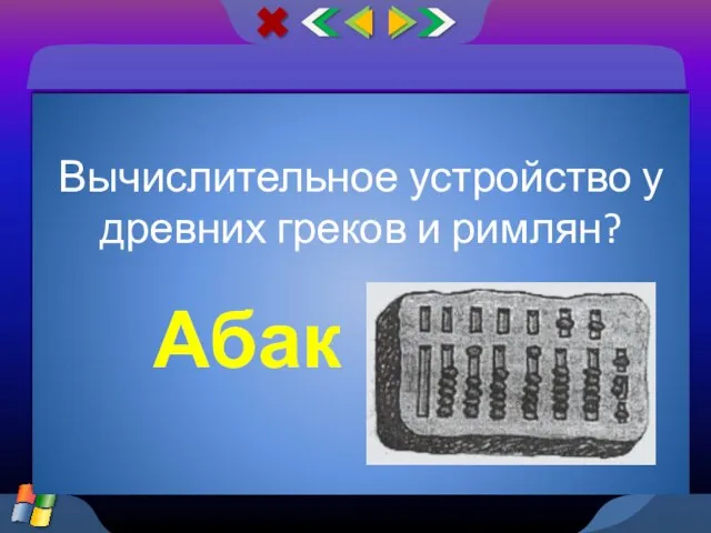 Вычислительное устройство у древних греков и римлян? Абак