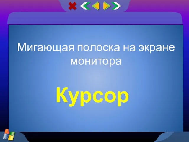 Мигающая полоска на экране монитора Курсор