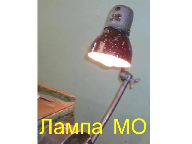 Лампа МО
