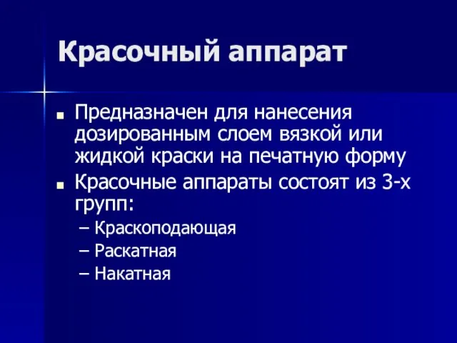 Красочный аппарат Предназначен для нанесения дозированным слоем вязкой или жидкой краски на