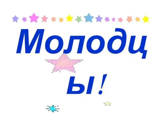 Молодцы!