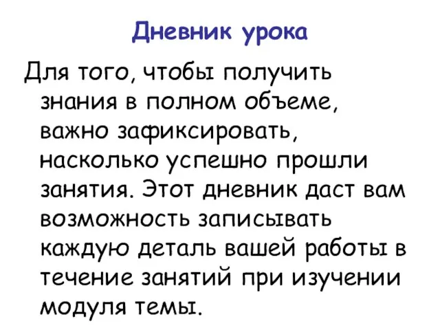 Дневник урока Для того, чтобы получить знания в полном объеме, важно зафиксировать,