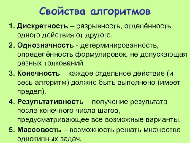 Свойства алгоритмов Дискретность – разрывность, отделённость одного действия от другого. Однозначность -