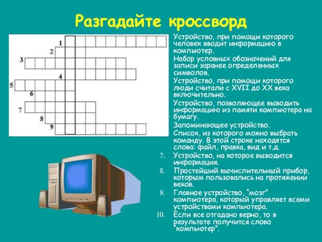 Разгадайте кроссворд Устройство, при помощи которого человек вводит информацию в компьютер. Набор