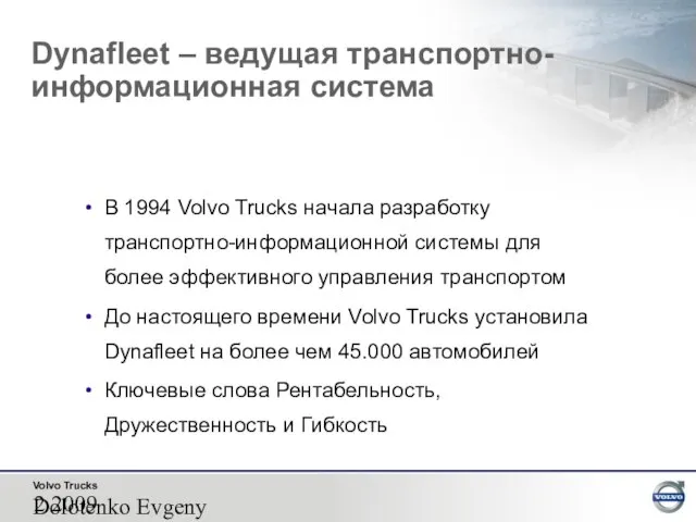 2009 Dolotenko Evgeny В 1994 Volvo Trucks начала разработку транспортно-информационной системы для