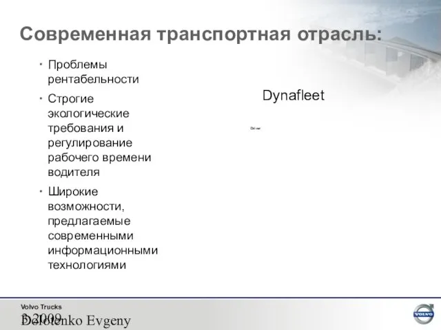 2009 Dolotenko Evgeny Driver Dynafleet Проблемы рентабельности Строгие экологические требования и регулирование