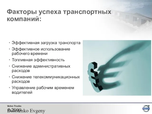 2009 Dolotenko Evgeny Эффективная загрузка транспорта Эффективное использование рабочего времени Топливная эффективность