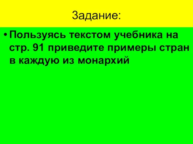 3адание: Пользуясь текстом учебника на стр. 91 приведите примеры стран в каждую из монархий