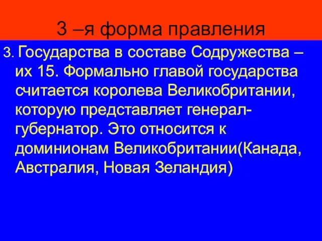 3 –я форма правления 3. Государства в составе Содружества –их 15. Формально