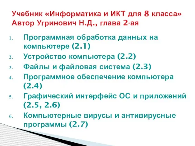 Программная обработка данных на компьютере (2.1) Устройство компьютера (2.2) Файлы и файловая