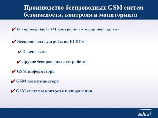 Производство беспроводных GSM систем безопасности, контроля и мониторинга Беспроводные GSM контрольные охранные