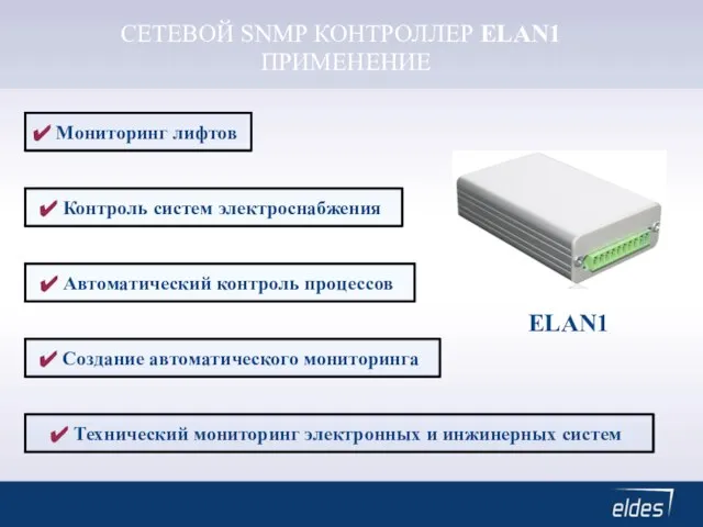 СЕТЕВОЙ SNMP КОНТРОЛЛЕР ELAN1 ПРИМЕНЕНИЕ Автоматический контроль процессов Контроль систем электроснабжения Создание