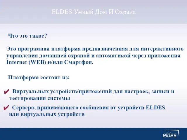 ELDES Умный Дом И Охрана Что это такое? Это програмная платформа предназначенная