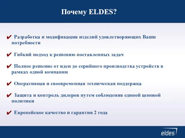 Почему ELDES? Разработка и модификация изделий удовлетворяющих Ваши потребности Гибкий подход к