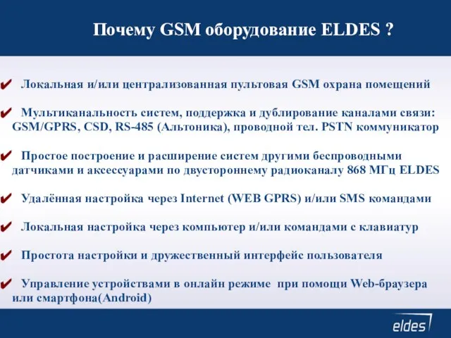 Почему GSM оборудование ELDES ? Локальная и/или централизованная пультовая GSM охрана помещений