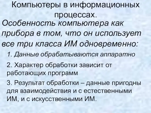 Компьютеры в информационных процессах. Особенность компьютера как прибора в том, что он