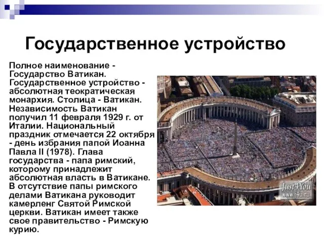 Государственное устройство Полное наименование - Государство Ватикан. Государственное устройство - абсолютная теократическая