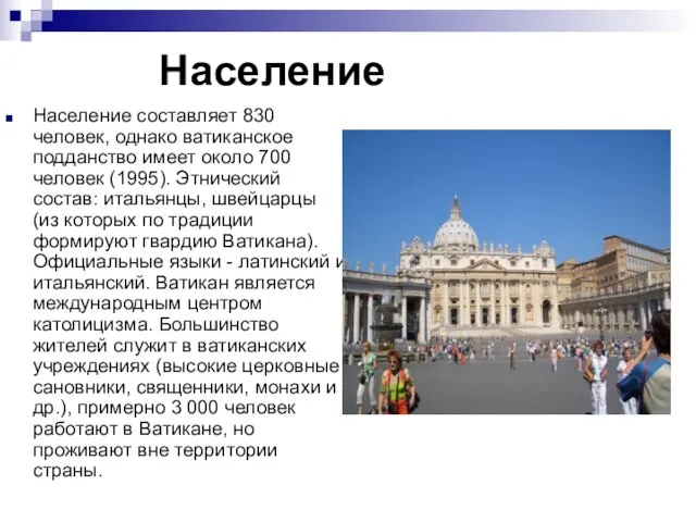 Население Население составляет 830 человек, однако ватиканское подданство имеет около 700 человек