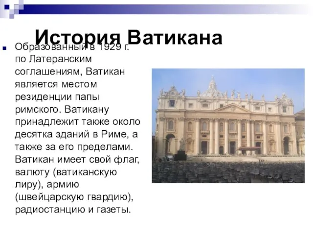 История Ватикана Образованный в 1929 г. по Латеранским соглашениям, Ватикан является местом