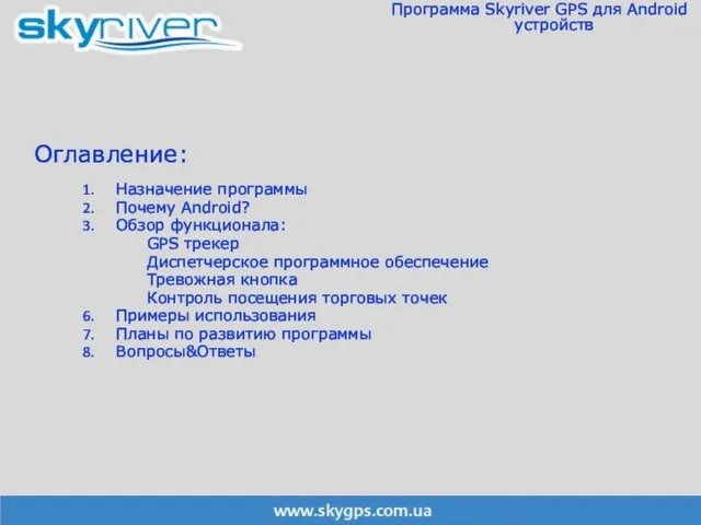 Оглавление: Назначение программы Почему Android? Обзор функционала: GPS трекер Диспетчерское программное обеспечение