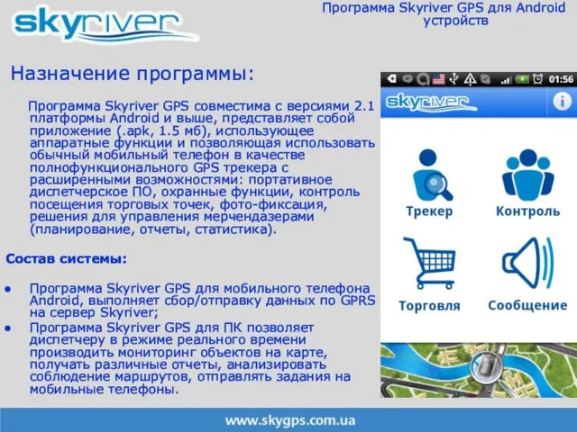 Назначение программы: Программа Skyriver GPS совместима с версиями 2.1 платформы Android и
