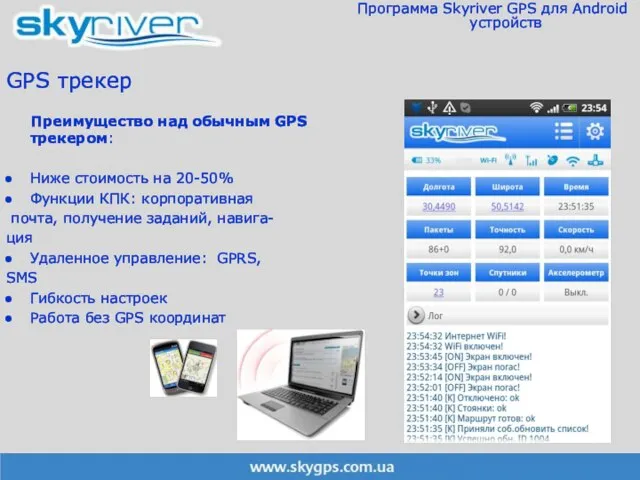 Преимущество над обычным GPS трекером: Ниже стоимость на 20-50% Функции КПК: корпоративная