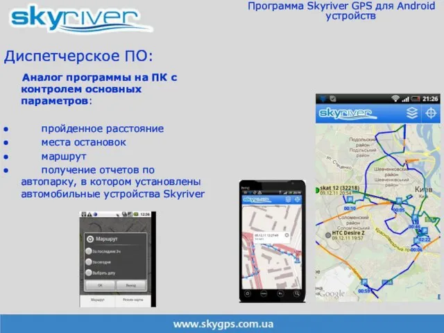 Диспетчерское ПО: Аналог программы на ПК с контролем основных параметров: пройденное расстояние