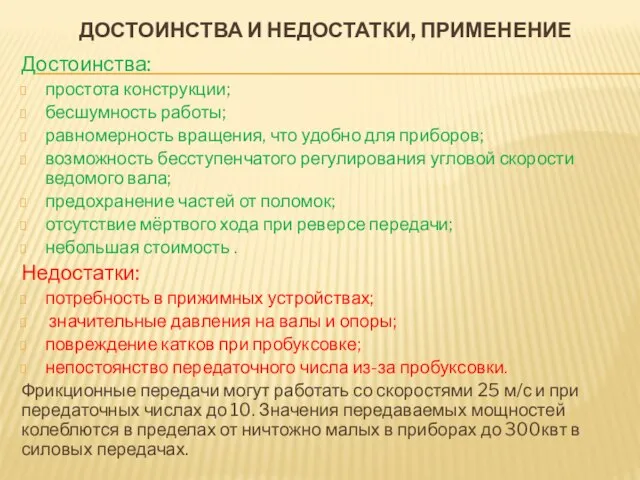 ДОСТОИНСТВА И НЕДОСТАТКИ, ПРИМЕНЕНИЕ Достоинства: простота конструкции; бесшумность работы; равномерность вращения, что