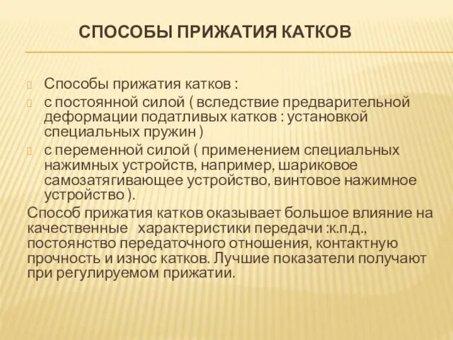 СПОСОБЫ ПРИЖАТИЯ КАТКОВ Способы прижатия катков : с постоянной силой ( вследствие