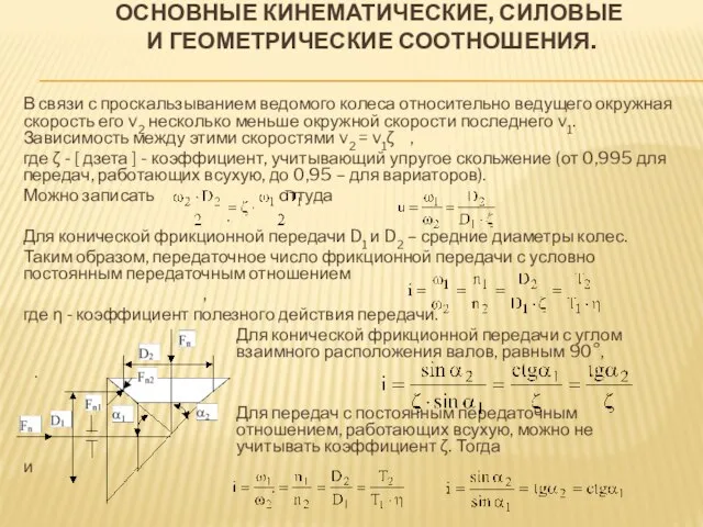 ОСНОВНЫЕ КИНЕМАТИЧЕСКИЕ, СИЛОВЫЕ И ГЕОМЕТРИЧЕСКИЕ СООТНОШЕНИЯ. В связи с проскальзыванием ведомого колеса