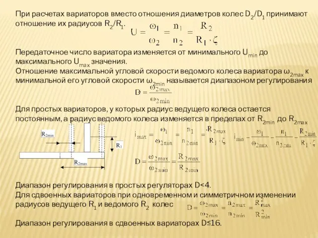 При расчетах вариаторов вместо отношения диаметров колес D2/D1 принимают отношение их радиусов