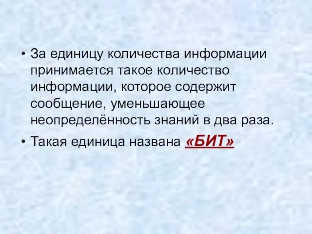 За единицу количества информации принимается такое количество информации, которое содержит сообщение, уменьшающее