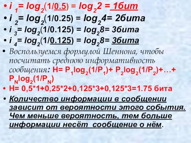 i 1= log2(1/0.5) = log22 = 1бит i 2= log2(1/0.25) = log24=