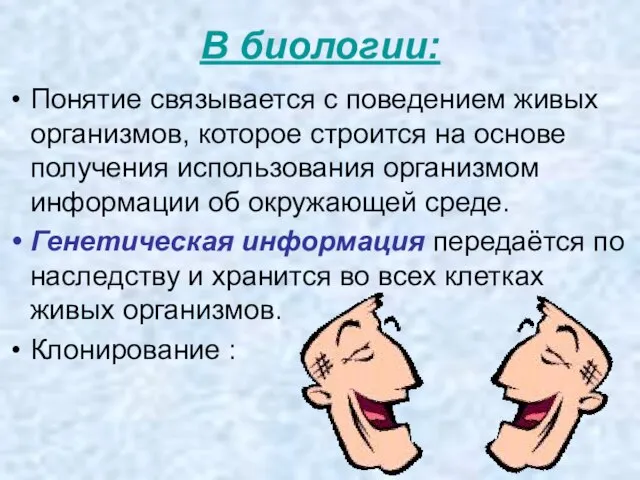 В биологии: Понятие связывается с поведением живых организмов, которое строится на основе